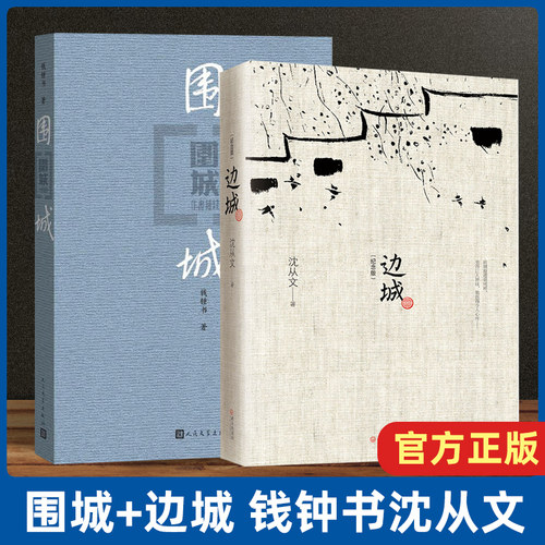 围城+边城全两册钱钟书沈从文