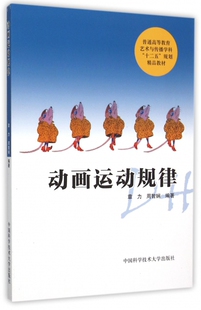 动画运动规律(普通高等教育艺术与传播学科十二五规划精品教