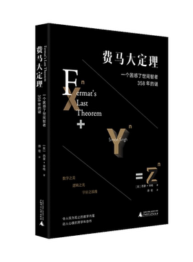 费马大定理：一个困惑了世间智者358年的谜  [美]西蒙·辛格著 豆瓣科普榜前10 评分9.2 数学之美 逻辑之光 科学之浪漫书籍小说