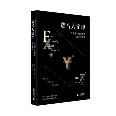 费马大定理：一个困惑了世间智者358年的谜  [美]西蒙·辛格著 豆瓣科普榜前10 评分9.2 数学之美 逻辑之光 科学之浪漫书籍小说