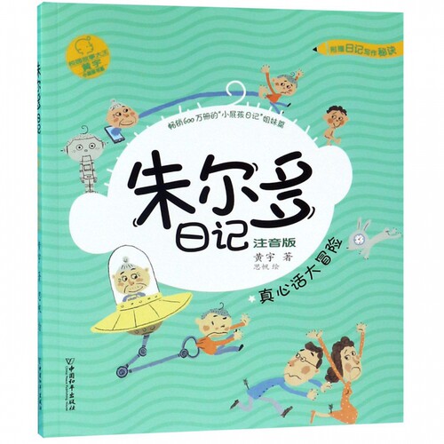 朱尔多日记(真心话大冒险注音版)/小屁孩书系 博库网黄宇新华书店小学生课外读物