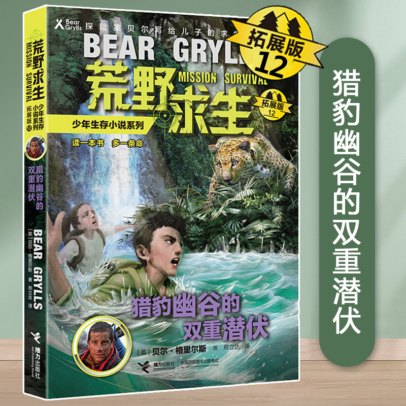 猎豹幽谷的双重潜伏(拓展版)/荒野求生少年生存小说系列第 12册 野外探险冒险青少年励志读物三四五六年级小学生课外阅读书籍正版