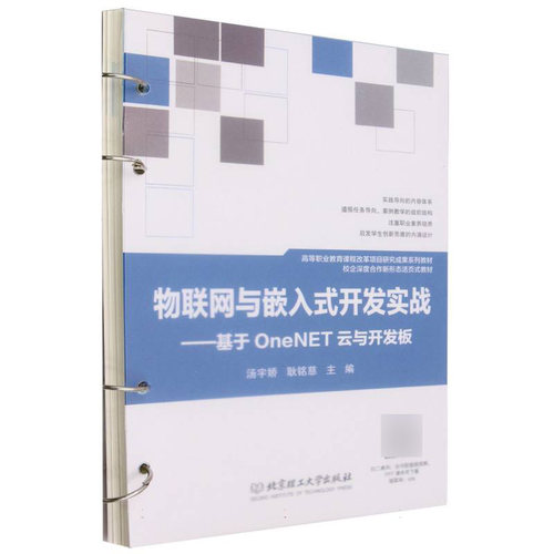 物联网与嵌入式开发实战——基于OneNET云与开发板(活页式教材) 博库网