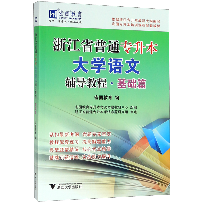 浙江省普通专升本大学语文辅导教程(基础篇)官方正版 博库网