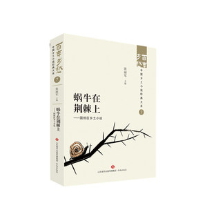 蜗牛在荆棘上——国统区乡土小说 博库网
