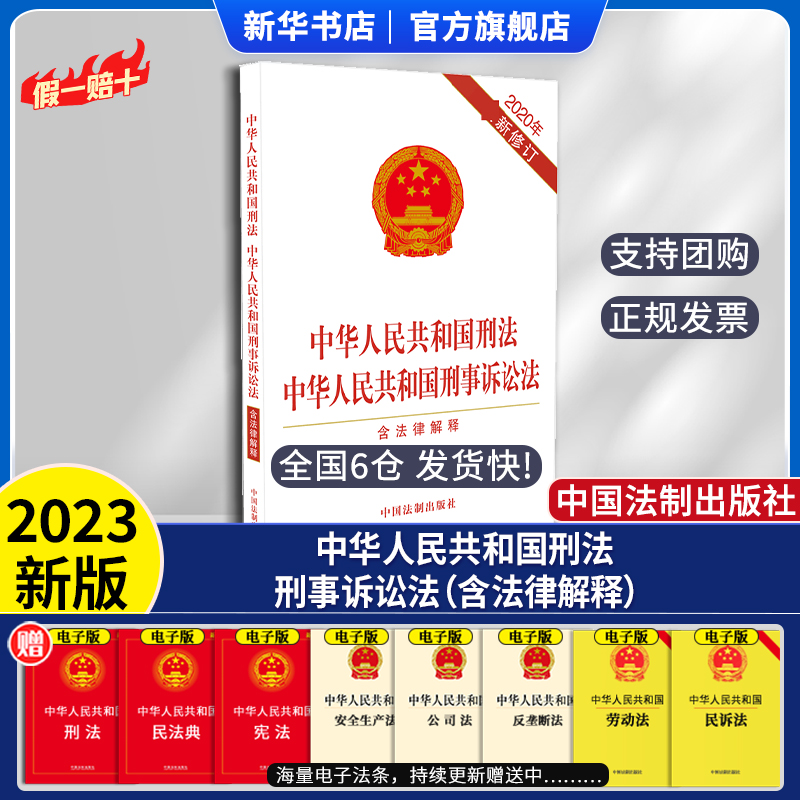 2020年新修订中华人民共和国刑法中华人民共和国刑事诉讼法含法律解释根据刑法修正案十一11修订刑法刑诉法典法律法规书籍全套-封面