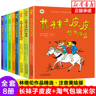 全8册儿童文学林格伦作品一二三年级课外书6 长袜子皮皮淘气包埃米尔美绘注音版 8周岁小学生阅读书籍带拼音必读经典 书目