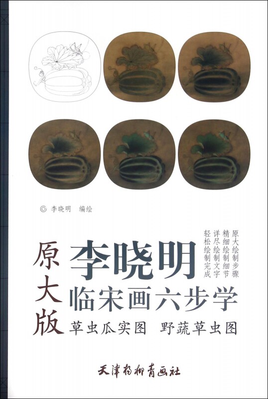 草虫瓜实图野蔬草虫图(原大版)/李晓明临宋画六步学 博库网