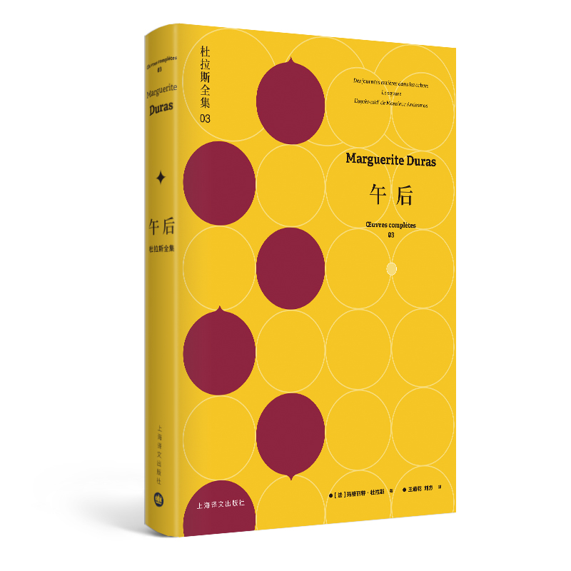 午后：杜拉斯全集3（杜拉斯全集） 博库网