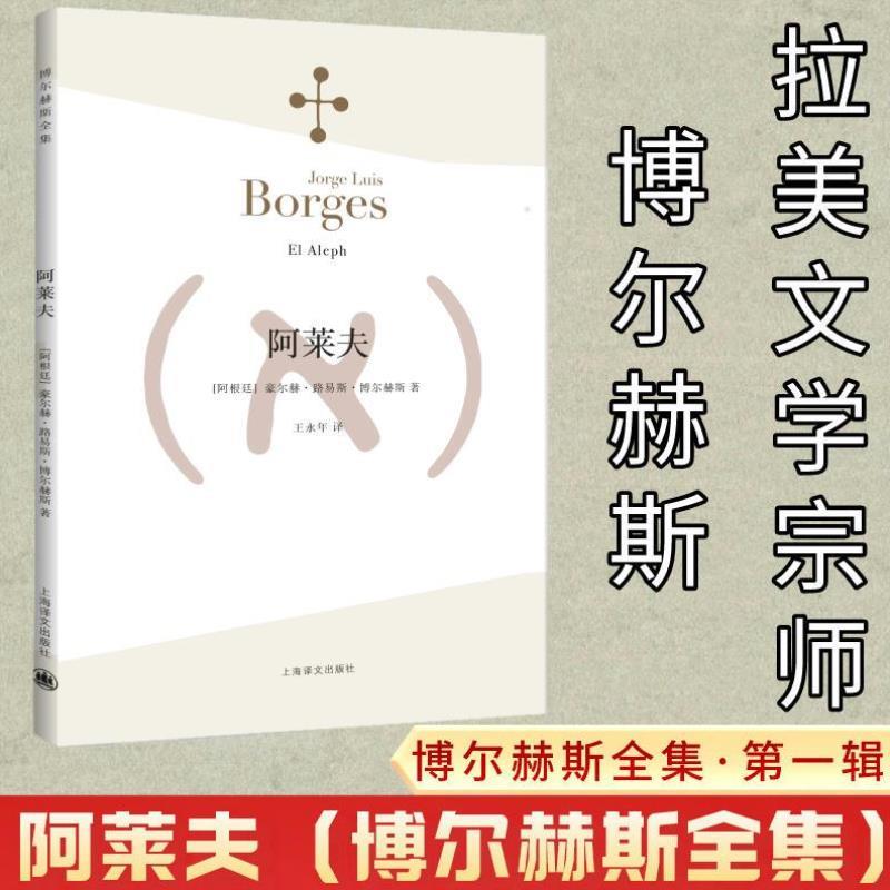 阿莱夫博尔赫斯全集上海译文