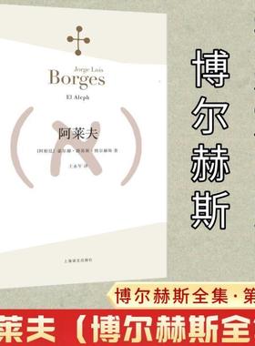 阿莱夫 博尔赫斯全集 阿根廷夺冠贺炜引用文字 外国小说文学书籍 阿根廷现代短篇小说集 代表作恶棍列传书籍正版畅销图书上海译文