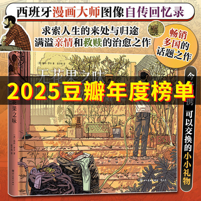 无花果之味 西班牙漫画大师帕科·罗卡图像自传回忆录 畅销多国话题之作 画尽家庭生活里的爱与刺 满溢亲情和救赎的治愈之作 博库