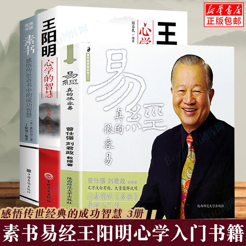 易经很容易曾仕强素书王阳明心学