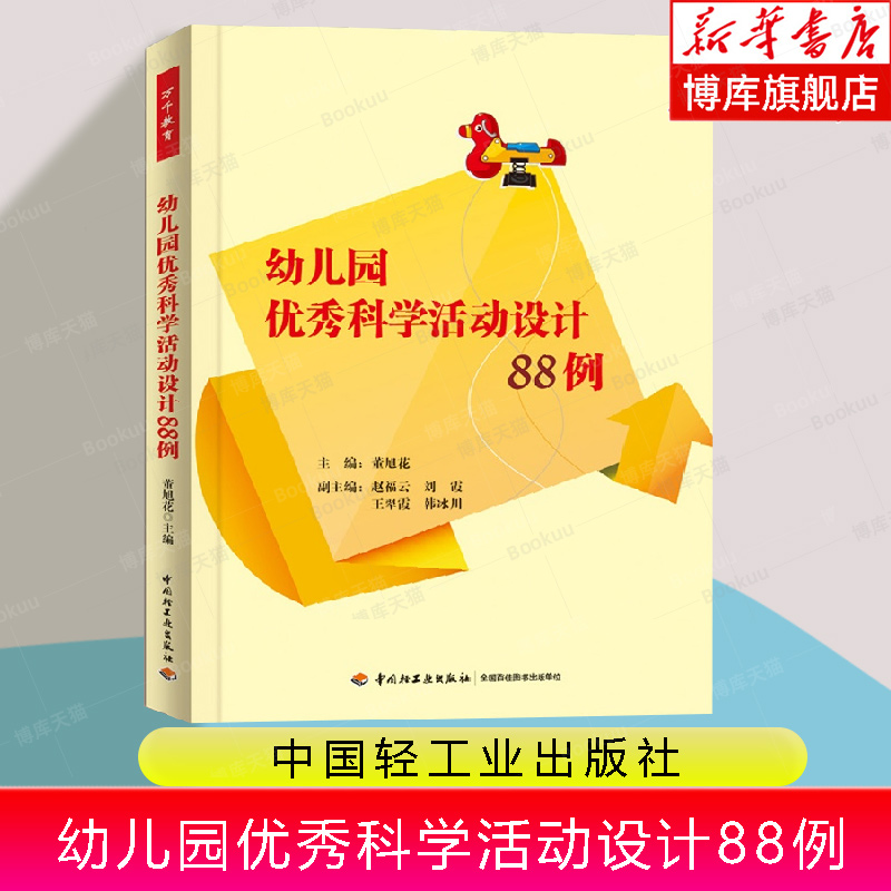 幼儿园优秀科学活动设计88例