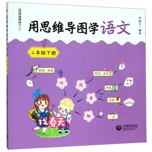 2021新版 用思维导图学语文二年级下册 小学生语文教师书林 2年级下册 教辅逻辑思维培养高效学语文 学生阅读能力训练练习思维方法