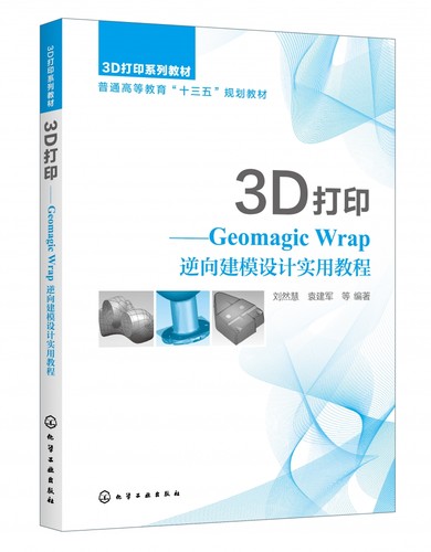 3D打印--Geomagic Wrap逆向建模设计实用教程(3D打印系列教材普通高等教育十三五规划教 博库网