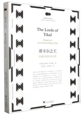 蒂卡尔之王——玛雅古城的统治者 博库网