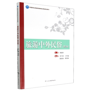 中国旅游业普通高等教育应用型规划教材--旅游中外民俗(第三版) 博库网