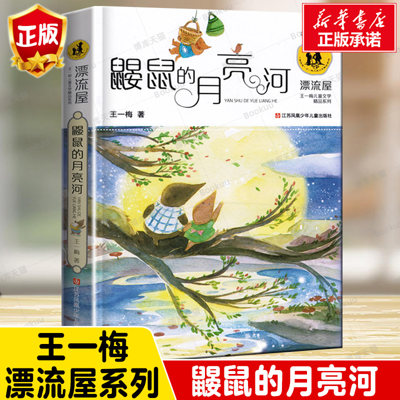 鼹鼠的月亮河正版/王一梅儿童文学精品漂流屋系列/江苏凤凰少年儿童出版社完整版/三四五六年级中小学生课外书