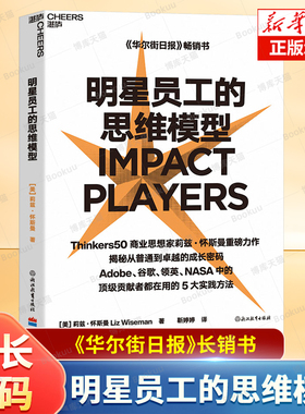 明星员工的思维模型 Thinkers50 商业思想家莉兹·怀斯曼重磅力作 5大实践方法 从普通到卓越的成长密码 职业生涯规划成长励志书籍
