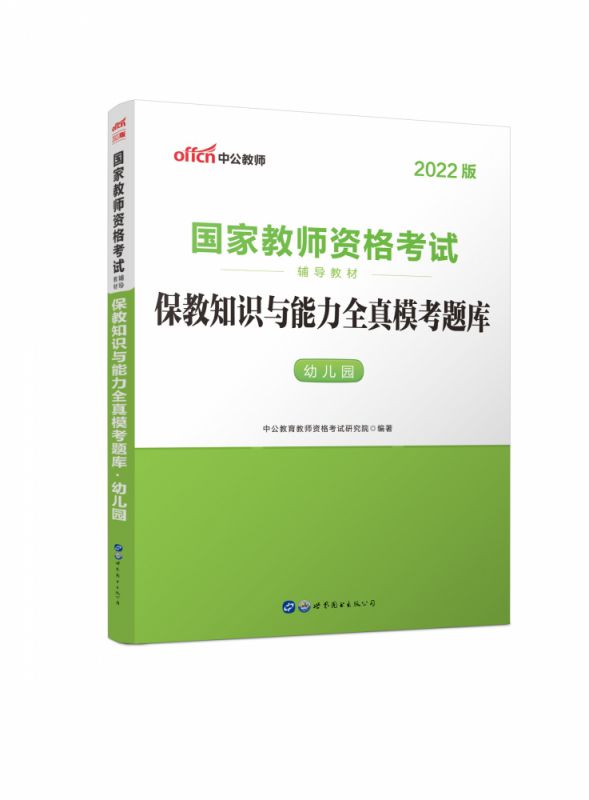 幼儿园保教知识与能力全真模考题库(适用于全国统考省自治区直辖市2021全新升级国家教博库网