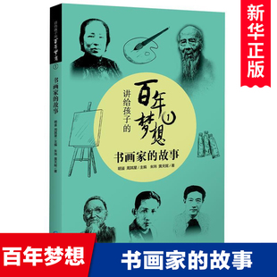 百年梦想 讲给孩子 青少年成长励志读物中外名人传记故事书小学生课外阅读书籍三四五六年级寒暑假拓展读物正版 故事 1书画家