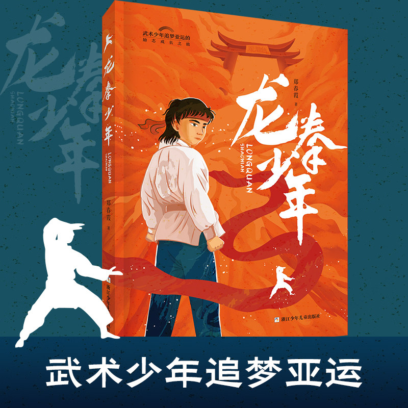 龙拳少年 郑春霞著 武术少年逐梦亚运会主题读物青少年成长励志小说三