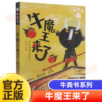 牛魔王来了 牛粪书系列6-12周岁小学三四五年级课外阅读书籍童年图书7-10岁读物儿童文学故事书童话校园小说出版社出版陈诗歌的书