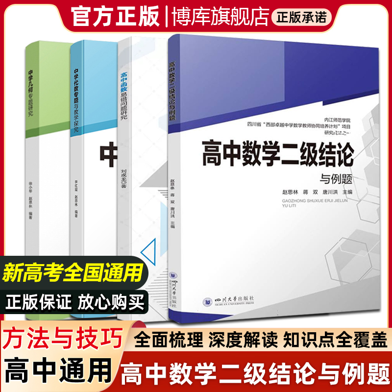 高中数学二级结论与例题 四川大学出版社 新高考代数几何 高一二三高考数学工具书复习资料经典例题解析解题方法与技巧
