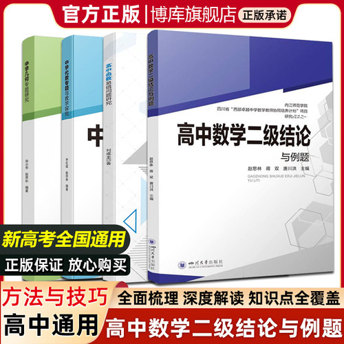 高中数学二级结论与例题 四川大学出版社 新高考代数几何 高一二三高考数学工具书复习资料经典例题解析解题方法与技巧