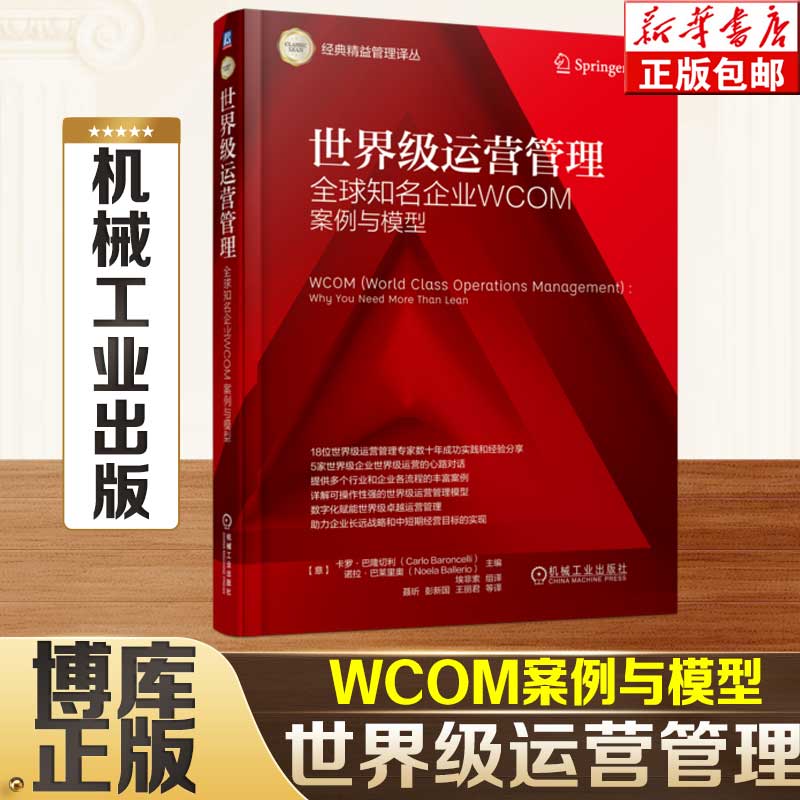 世界级运营管理——全球知名企业WCOM案例与模型埃非索咨询公司实践分享案例WCOMTM理念博库网