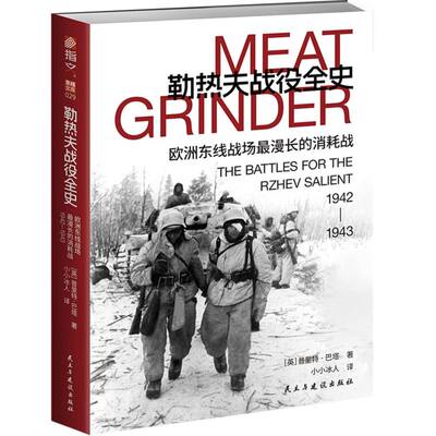 勒热夫战役全史 : 欧洲东线战场最漫长的消耗战1942—1943 博库网