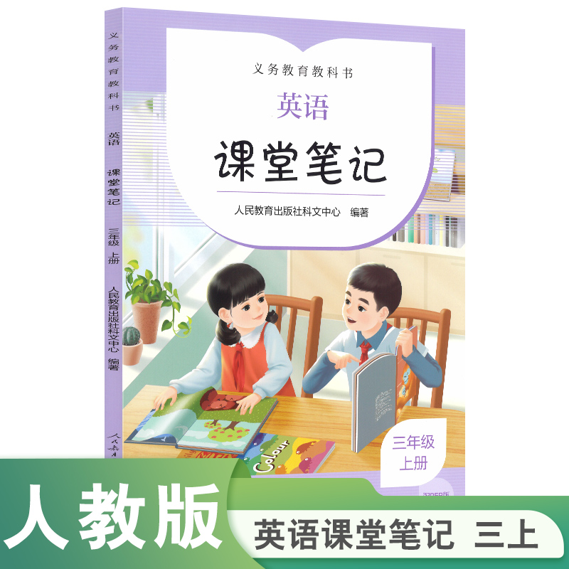 英语PEP(三年级起点)课堂笔记