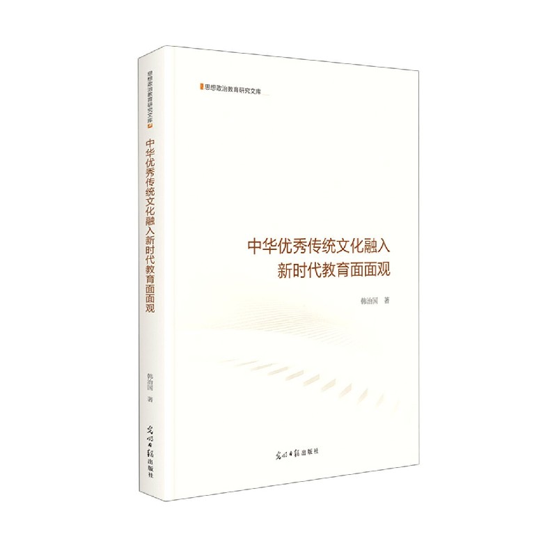 中华优秀传统文化融入新时代教育面面观(精)/思想政治教育研究文库博库网