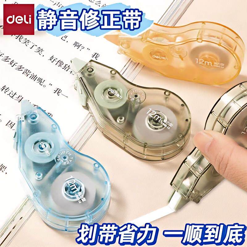 得力臻顺滑修正带大容量静音