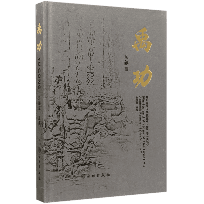 禹功(精)/晴川阁学术研究丛书 官方正版 博库网