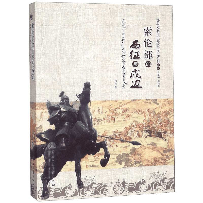 索伦部的西征与戍边/鄂温克族自治旗政协文史资料丛书 博库网