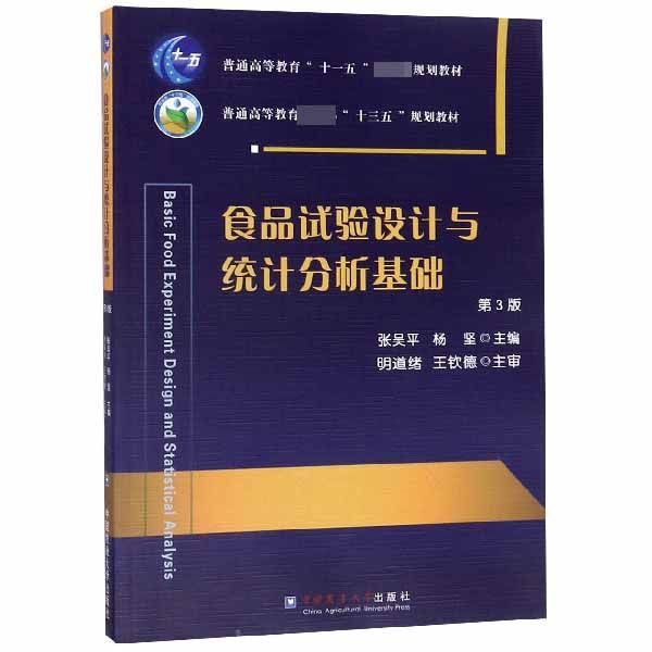 食品试验设计与统计分析基础(第3版普通高等教育农业部十三五规划教材) 博库网
