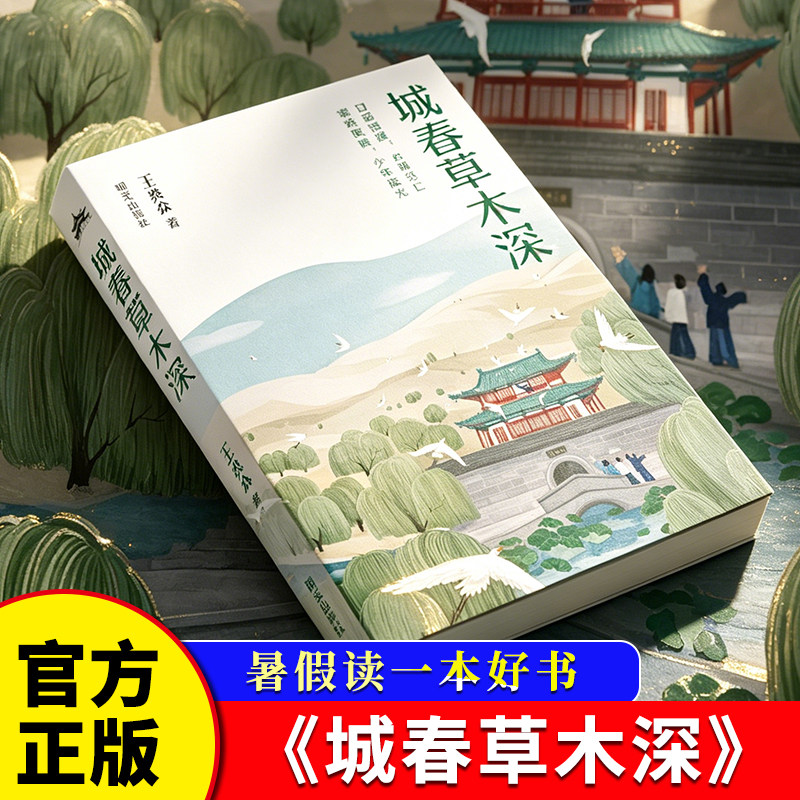 城春草木深 王然众著 儿童文学散文历史课外阅读暑假读一本好书活动书目山东省星火阅读7-9年级 明天出版社 博库网图片