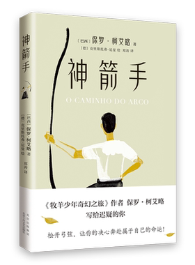 神箭手 保罗.柯艾略著 时隔五年 重磅新作 《牧羊少年奇幻之旅》作者 写给迟疑的你 外国小说 畅销书籍 新华书店 正版
