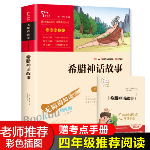 希腊神话故事快乐读书吧四年级上册推 荐小学生课外阅读书籍9-10-15岁儿童文学读物古代神话故事书配套人教版教材寒暑假4年级