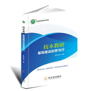 校本教研基地建设的思与行 博库网