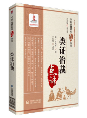 类证治裁/中医古籍名家点评丛书 博库网