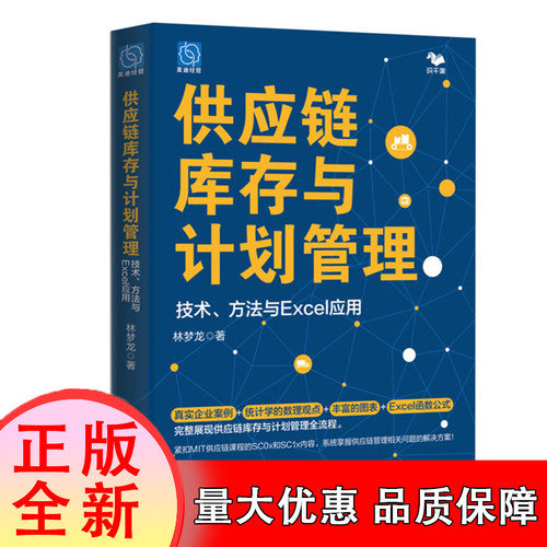 供应链库存与计划管理：技术、方法与Excel应用 博库网 真实企业案例 统计学的数理观点 丰富的图表 Excel函数公式完整展现