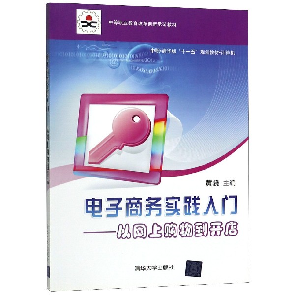 电子商务实践入门--从网上购物到开店(计算机中职清华版十一五规划教材) 博库网