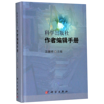 科学出版社作者编辑手册(精) 博库网