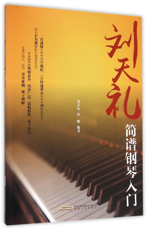 刘天礼简谱钢琴入门 博库网