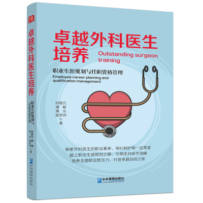 卓越外科医生培养：职业生涯规划与任职资格管理 博库网