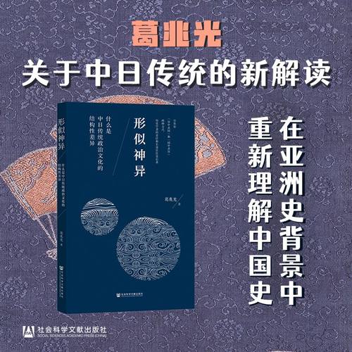形似神异：什么是中日传统政治文化的结构性差异 葛兆光重磅新作 从中国出发的全球史作者 东京札记 比较政治制度 社会科学文献