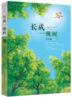 长成一棵树附带插图阅读更有趣